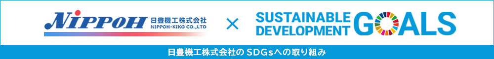 日豊機工株式会社のSDGsへの取り組み